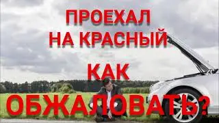 Проехал на красный. Как ОБЖАЛОВАТЬ штраф за ПРОЕЗД НА КРАСНЫЙ?