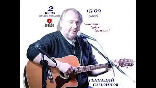 Геннадий Самойлов 