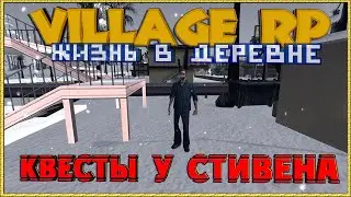 Village RP || Жизнь в деревне || [1 server]: Квесты у Стивена.
