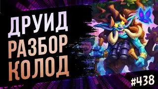 🔴Все архетипы друида сейчас | Раздор в тропиках | Hearthstone