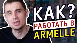 Как работать в Армель. Как зарабатывать в Армель. Как делать бизнес в Armelle, чтобы заработать