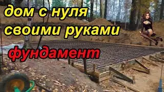 дом с нуля своими руками, фундамент