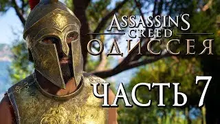 Прохождение Assassins Creed Odyssey [Одиссея] — Часть 7: СПАРТАНЕЦ-ПРЕДАТЕЛЬ!