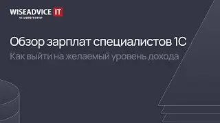 Обзор зарплат специалистов 1С. Как выйти на желаемый уровень дохода