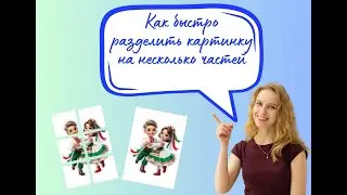 Как быстро самому разделить фото на части