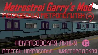 Metrostroi Garry's Mod. Некрасовская линия. Некрасовка - Нижегородская
