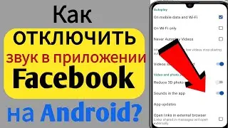 Как отключить звук в приложении Facebook на Android? ||2024