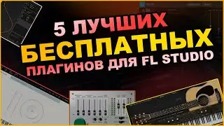 5 ЛУЧШИХ БЕСПЛАТНЫХ Плагинов для Fl Studio | Плагины для fl studio 20 скачать