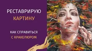 РЕСТАВРИРУЕМ КАРТИНУ/ избавляемся от КРАКЕЛЮРА/ ЧАСТЬ 2 Проклейка и результат