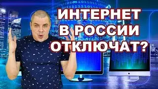 КОГДА ЗАКРОЮТ ИНТЕРНЕТ В РОССИИ И ЧТО СТАНЕТ С ЮТУБОМ