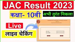Jharkhand Board Result class 10th 2023 | JAC board ka result check live | jac board class 10 results