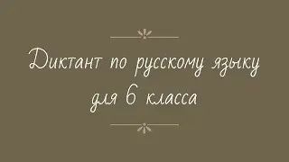 Диктант по русскому языку 6 класс с проверкой