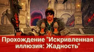 Алтарь крови! Бросьте вызов Искривленной иллюзии! Black Desert/БлекДезерт