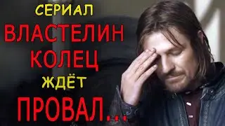 Три причины, почему сериал Властелин колец ждёт провал