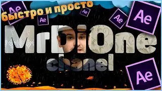 Прозрачные Титры в After Effects | Живой Текст в Афтер Эффектс
