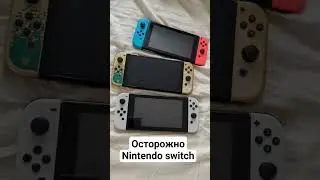 Nintendo switch самая опасная консоль! Подпишись, что бы узнать о Nintendo больше!