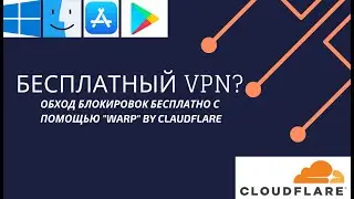 Бесплатный VPN.  Как обходить блокировки сайтов