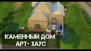 КАМЕНЫЙ ДОМ\АРТ-ХАУС \ПОСТРОЙКА ДОМА В СИМС 4 \СЛОВНО СКАЗОЧНЫЙ ДОМ\ 