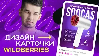 ВЫПОЛНЯЕМ РЕАЛЬНЫЙ ЗАКАЗ НА ФРИЛАНСЕ LIVE / Дизайн карточки для Wildberries в FIGMA