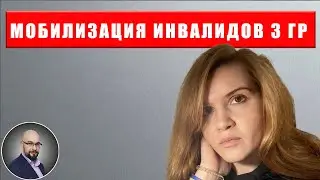 Мобилизация инвалидов 3 группы. Такое возможно?