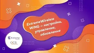 Обновление прошивки точки доступа Extreme WiNG