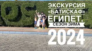 Шарм Эль Шейх. Экскурсия «Батискаф» Зима 2024