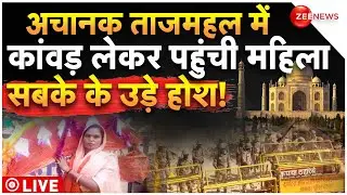 Women Reached Taj Mahal With Kanwad LIVE : अचानक ताजमहल में कांवड़ लेकर पहुंची महिला | Breaking News