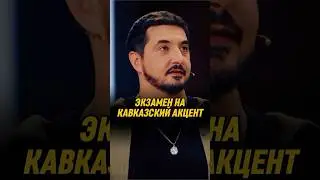 Экзамен на кавказский акцент 🤣 | ИМПРОВИЗАТОРЫ #импровизаторы #импровизация #shorts