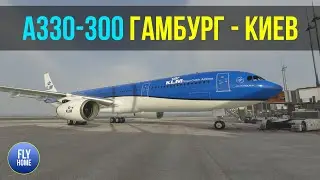 Microsoft Flight Simulator 2020 | Гамбург EDDH-Киев UKBB | Airbus A330-300 KLM | JustSim Hamburg