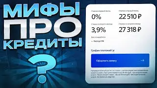 Кредит без Страховки не одобрят? ⛔️ Главные заблуждения и МИФЫ