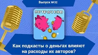 Как подкасты о деньгах влияют на расходы их авторов?