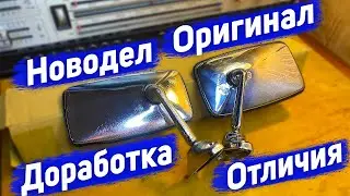 Доработка зеркала заднего вида ВАЗ 2106 / Отличия новодельного зеркала заднего вида от оригинала ВАЗ