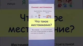 Что такое личные местоимения?