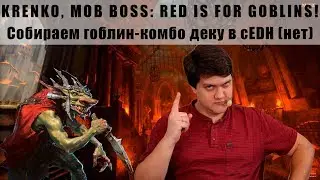МТГ Командир ГОБЛИНЫ. Колода Кренко Krenko mob boss commander deck tech edh goblin WinCondition