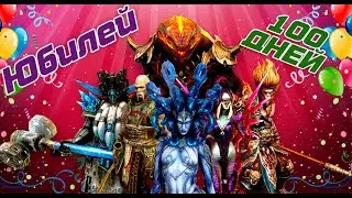 Итоги 100 Дней Вышли в Серу3 на РТА. Raid shadow Legends