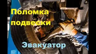 Поломка подвески у легкового автомобиля.