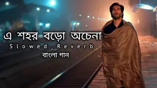 এ শহর বড়ো অচেনা || Dishahin Chokhe Khuje Jai || Bangla song || Slowed_Reverb || Sad #lofi #bangla