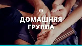 Домашняя группа онлайн 08.06.2023