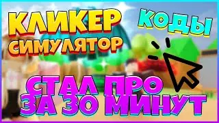 ОТ НУБА ДО ПРО В Clicker Simulator! ⚡ ВСЕ КОДЫ