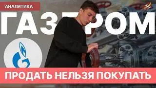 Акции Газпрома: из падения в рост // Покупаем на долгосрок?