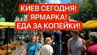 Ярмарка КИЕВ! КУКУРУЗА, фрукты, овощи, мясо, САЛО, рыба! МНОГО ВСЕГО!