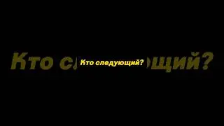 Сыграл дуэль с подписчиком 