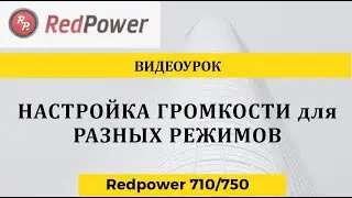 Настройка уровней громкости в автомагнитолах Redpower 710 750 серии.