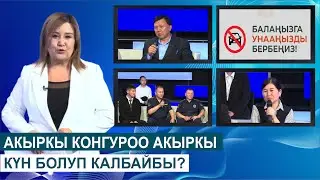 АКЫРКЫ КОНГУРОО АКЫРКЫ КҮН БОЛУП КАЛБАЙБЫ?//КӨЗ КАРАШ