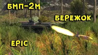 БМП-2М | БЕРЕЖОК | WAR THUNDER | EPIC