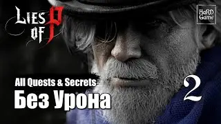 Lies of P -  Прохождение 100% [Без Урона] Серия 2 Фабрика Вениньи.