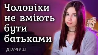 Чому ми дозволяємо татусям кидати своїх дітей? | Реддіт українською