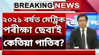 SEBA HSLC EXAM 2021 | SEBA NEWS | ASSAM HSLC EXAM 2021 ANNOUNCED | HSLC IMPORTANT NEWS | ROUTINE 🔥🔥