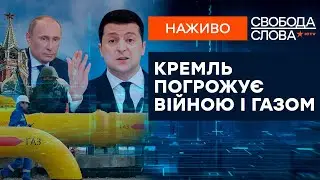 🔵 Кремль погрожує війною і газом. Як діятиме Україна? Свобода слова | 01.11.2021 | ОНЛАЙН