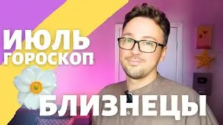 🎈 БЛИЗНЕЦЫ ГОРОСКОП ИЮЛЬ 2024 ПО ДЕКАДАМ 🔥